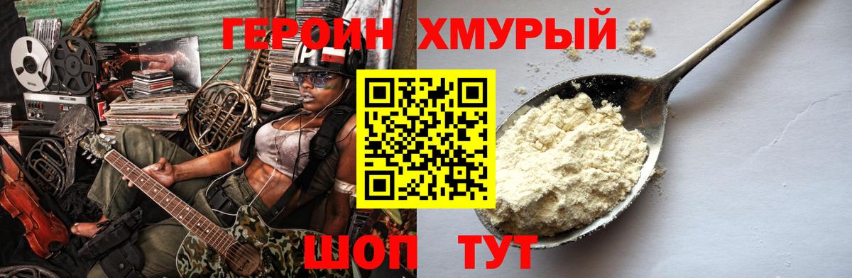 Героин хмурый Калуга